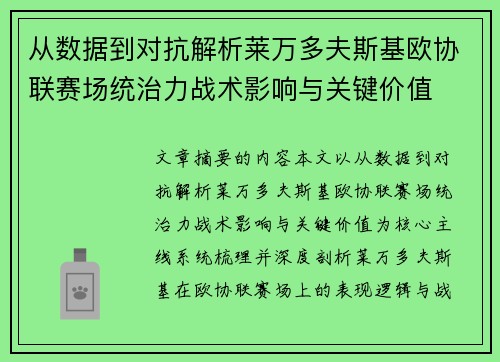 从数据到对抗解析莱万多夫斯基欧协联赛场统治力战术影响与关键价值