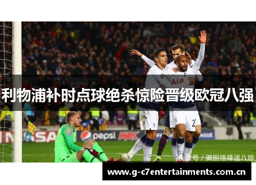 利物浦补时点球绝杀惊险晋级欧冠八强