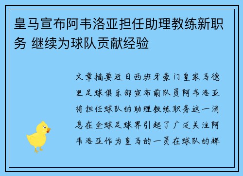 皇马宣布阿韦洛亚担任助理教练新职务 继续为球队贡献经验