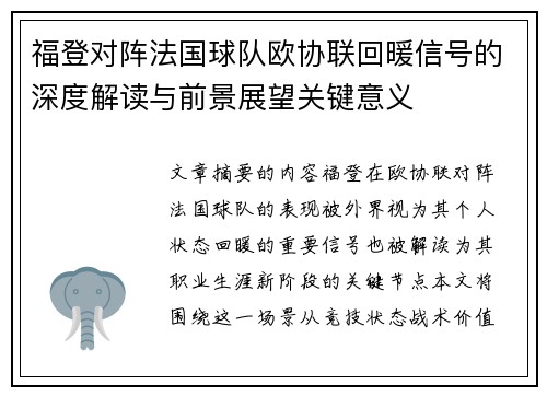 福登对阵法国球队欧协联回暖信号的深度解读与前景展望关键意义