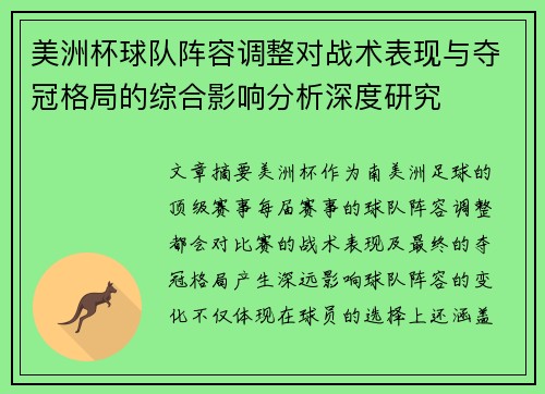 美洲杯球队阵容调整对战术表现与夺冠格局的综合影响分析深度研究