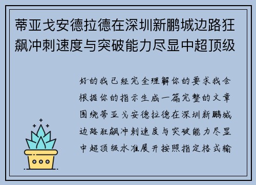 蒂亚戈安德拉德在深圳新鹏城边路狂飙冲刺速度与突破能力尽显中超顶级水准