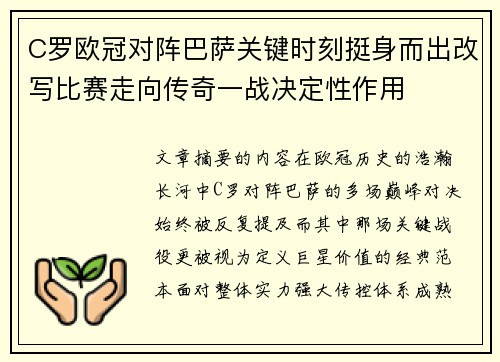 C罗欧冠对阵巴萨关键时刻挺身而出改写比赛走向传奇一战决定性作用