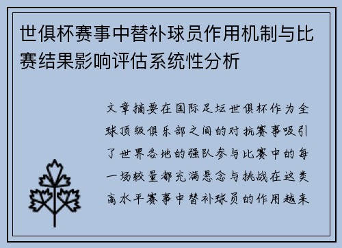 世俱杯赛事中替补球员作用机制与比赛结果影响评估系统性分析