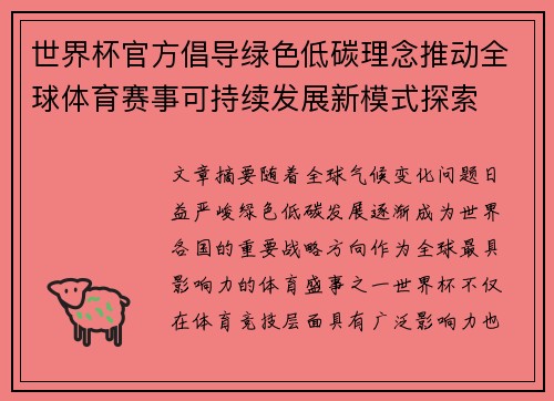 世界杯官方倡导绿色低碳理念推动全球体育赛事可持续发展新模式探索