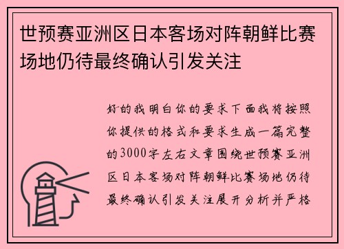 世预赛亚洲区日本客场对阵朝鲜比赛场地仍待最终确认引发关注