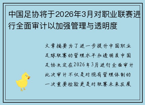 中国足协将于2026年3月对职业联赛进行全面审计以加强管理与透明度