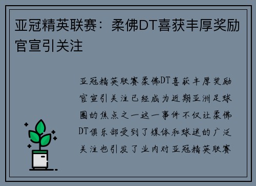 亚冠精英联赛：柔佛DT喜获丰厚奖励官宣引关注