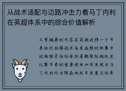 从战术适配与边路冲击力看马丁内利在英超体系中的综合价值解析