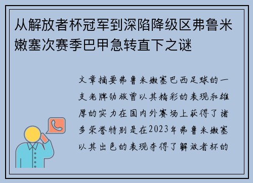 从解放者杯冠军到深陷降级区弗鲁米嫩塞次赛季巴甲急转直下之谜