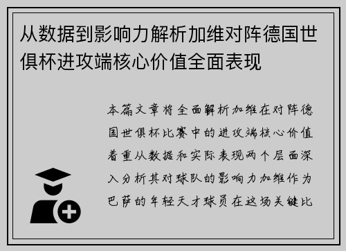从数据到影响力解析加维对阵德国世俱杯进攻端核心价值全面表现