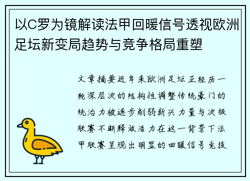 以C罗为镜解读法甲回暖信号透视欧洲足坛新变局趋势与竞争格局重塑