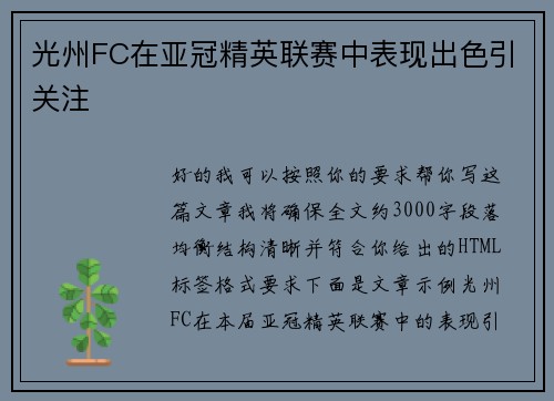 光州FC在亚冠精英联赛中表现出色引关注