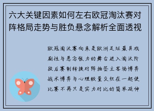 六大关键因素如何左右欧冠淘汰赛对阵格局走势与胜负悬念解析全面透视