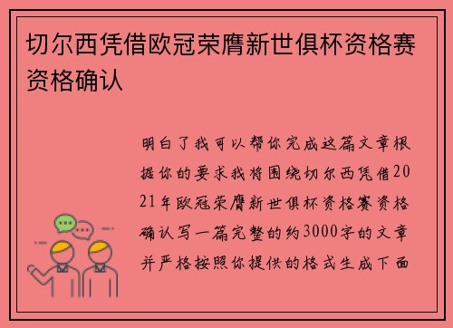 切尔西凭借欧冠荣膺新世俱杯资格赛资格确认