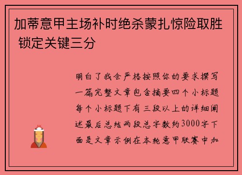 加蒂意甲主场补时绝杀蒙扎惊险取胜 锁定关键三分