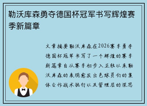 勒沃库森勇夺德国杯冠军书写辉煌赛季新篇章