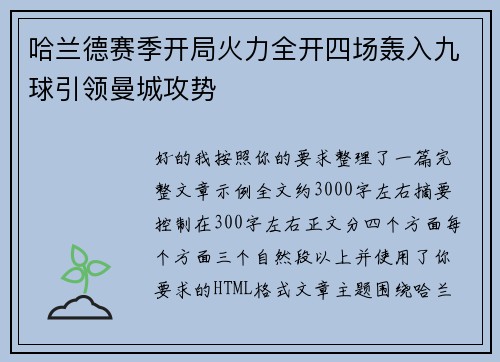 哈兰德赛季开局火力全开四场轰入九球引领曼城攻势