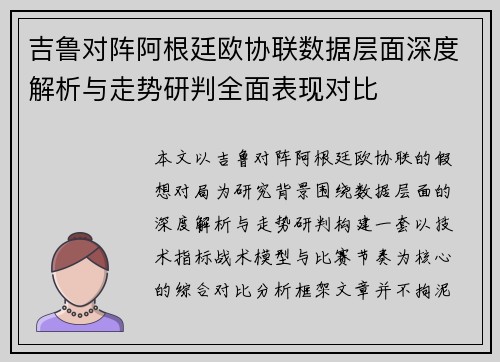 吉鲁对阵阿根廷欧协联数据层面深度解析与走势研判全面表现对比