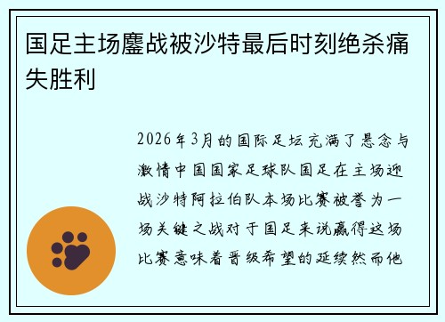 国足主场鏖战被沙特最后时刻绝杀痛失胜利