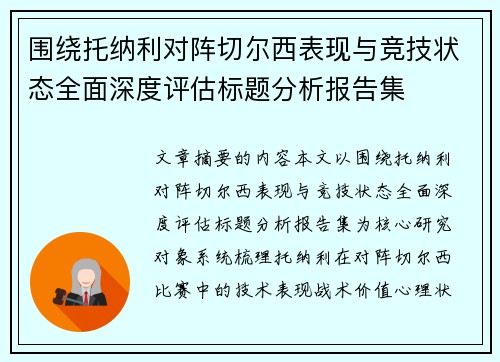 围绕托纳利对阵切尔西表现与竞技状态全面深度评估标题分析报告集