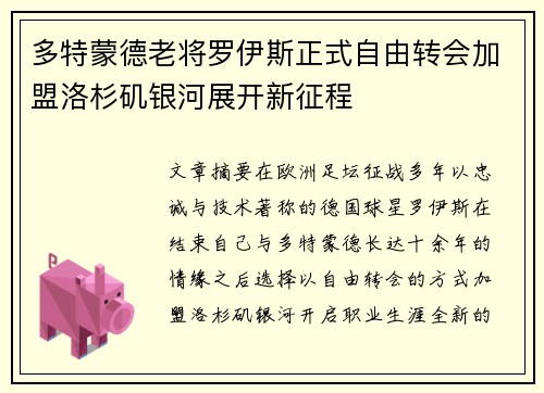 多特蒙德老将罗伊斯正式自由转会加盟洛杉矶银河展开新征程