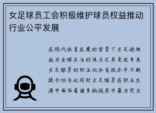 女足球员工会积极维护球员权益推动行业公平发展