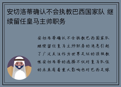 安切洛蒂确认不会执教巴西国家队 继续留任皇马主帅职务
