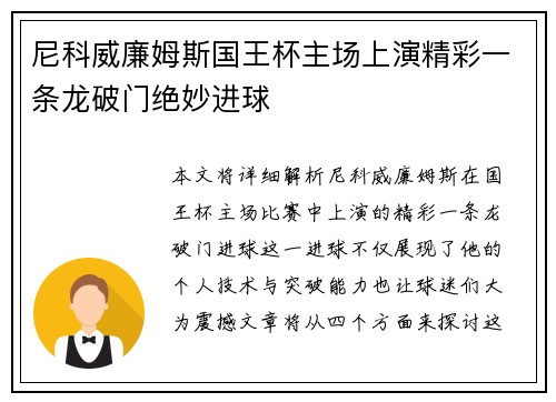 尼科威廉姆斯国王杯主场上演精彩一条龙破门绝妙进球