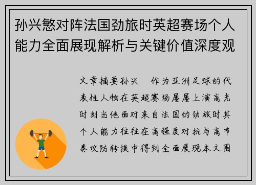 孙兴慜对阵法国劲旅时英超赛场个人能力全面展现解析与关键价值深度观察
