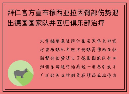 拜仁官方宣布穆西亚拉因臀部伤势退出德国国家队并回归俱乐部治疗