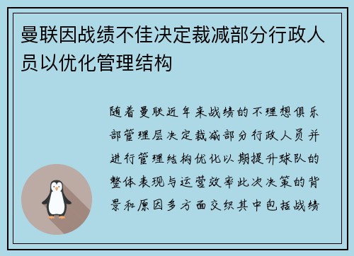 曼联因战绩不佳决定裁减部分行政人员以优化管理结构