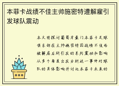 本菲卡战绩不佳主帅施密特遭解雇引发球队震动