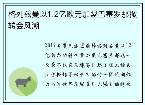 格列兹曼以1.2亿欧元加盟巴塞罗那掀转会风潮