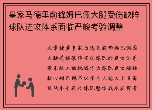 皇家马德里前锋姆巴佩大腿受伤缺阵球队进攻体系面临严峻考验调整