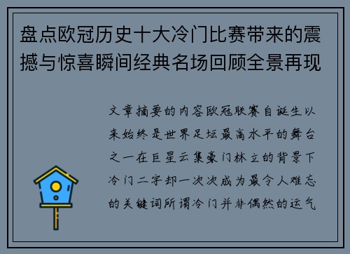 盘点欧冠历史十大冷门比赛带来的震撼与惊喜瞬间经典名场回顾全景再现