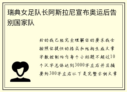 瑞典女足队长阿斯拉尼宣布奥运后告别国家队