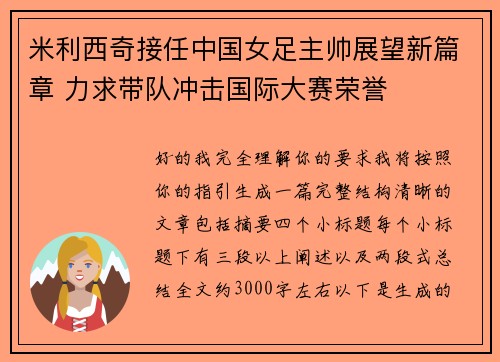 米利西奇接任中国女足主帅展望新篇章 力求带队冲击国际大赛荣誉