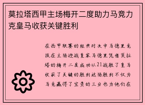 莫拉塔西甲主场梅开二度助力马竞力克皇马收获关键胜利