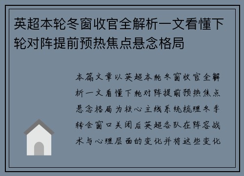 英超本轮冬窗收官全解析一文看懂下轮对阵提前预热焦点悬念格局