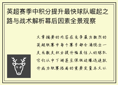 英超赛季中积分提升最快球队崛起之路与战术解析幕后因素全景观察