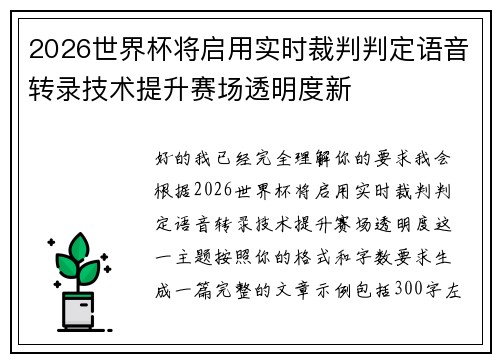 2026世界杯将启用实时裁判判定语音转录技术提升赛场透明度新