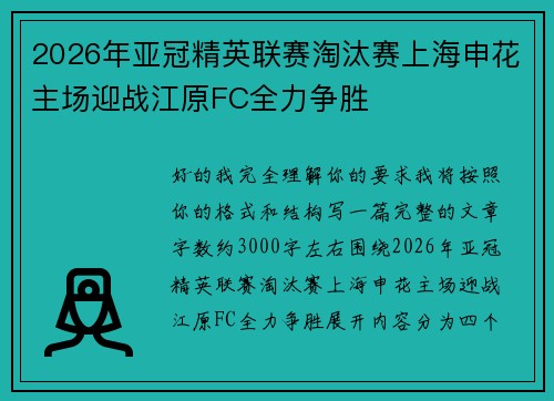 2026年亚冠精英联赛淘汰赛上海申花主场迎战江原FC全力争胜