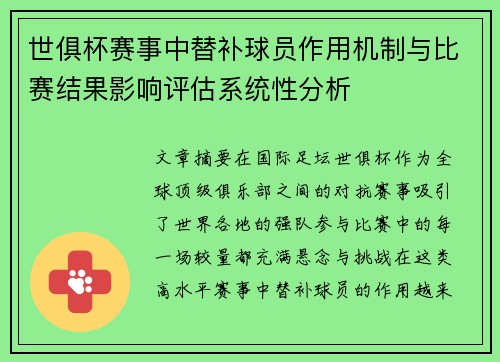 世俱杯赛事中替补球员作用机制与比赛结果影响评估系统性分析