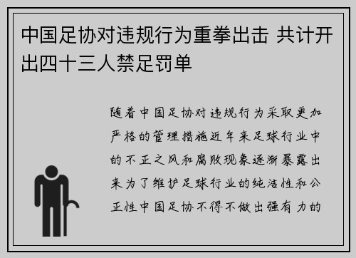 中国足协对违规行为重拳出击 共计开出四十三人禁足罚单