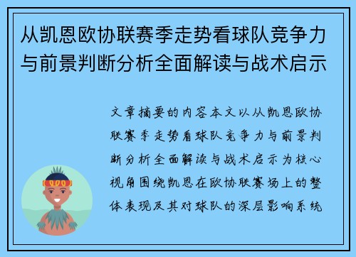 从凯恩欧协联赛季走势看球队竞争力与前景判断分析全面解读与战术启示