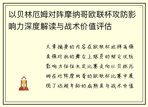 以贝林厄姆对阵摩纳哥欧联杯攻防影响力深度解读与战术价值评估