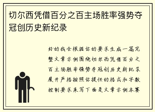 切尔西凭借百分之百主场胜率强势夺冠创历史新纪录
