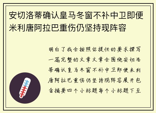 安切洛蒂确认皇马冬窗不补中卫即便米利唐阿拉巴重伤仍坚持现阵容