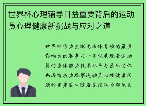 世界杯心理辅导日益重要背后的运动员心理健康新挑战与应对之道